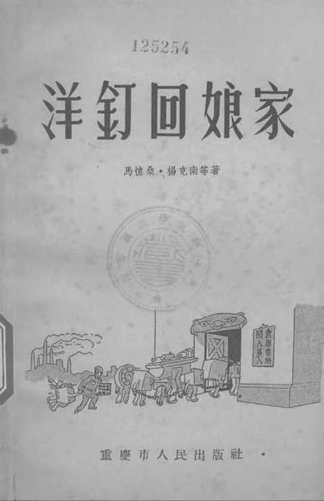 [下载][洋钉回娘家]重庆市人民.pdf