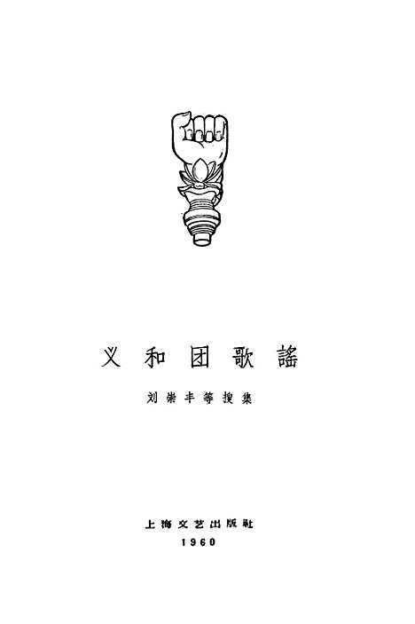 [下载][义和团歌谣]上海文艺.pdf