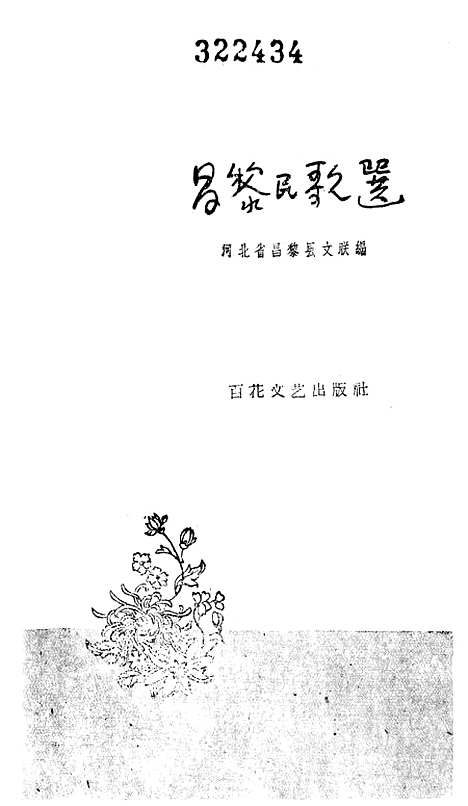 [下载][昌黎民歌选].pdf