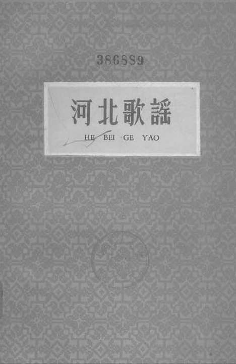 [下载][河北歌谣].pdf