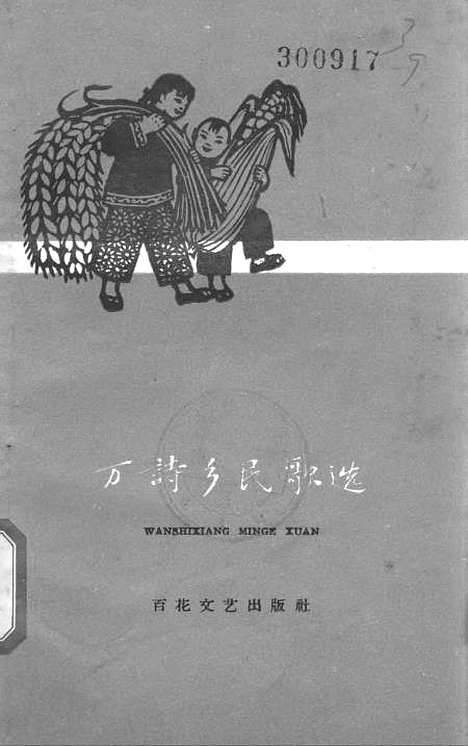 [下载][万诗乡民歌选].pdf