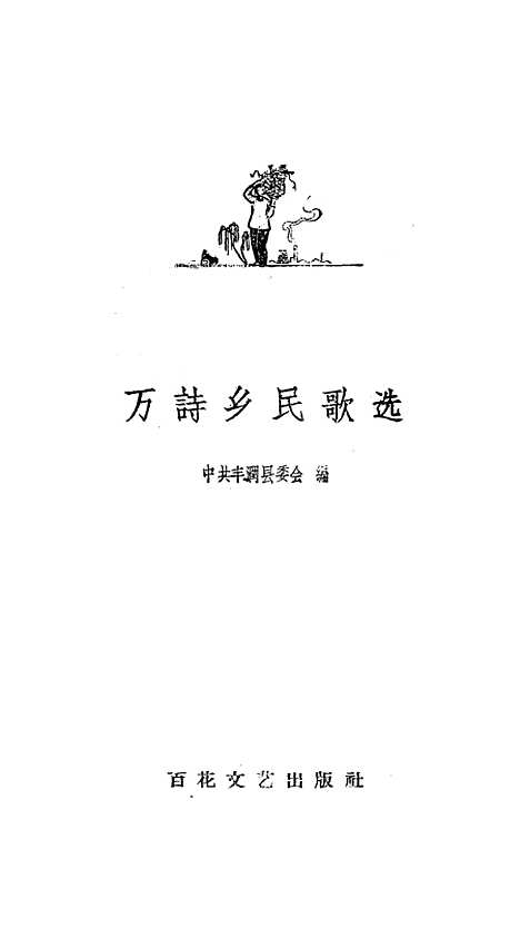 [下载][万诗乡民歌选].pdf