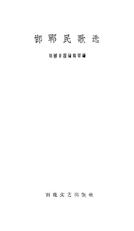 [下载][邯郸民歌选].pdf