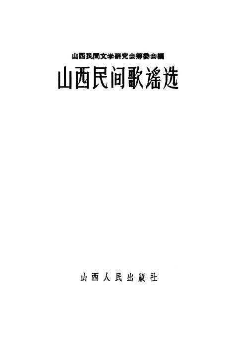 [下载][山西民间歌谣选]山西人民.pdf