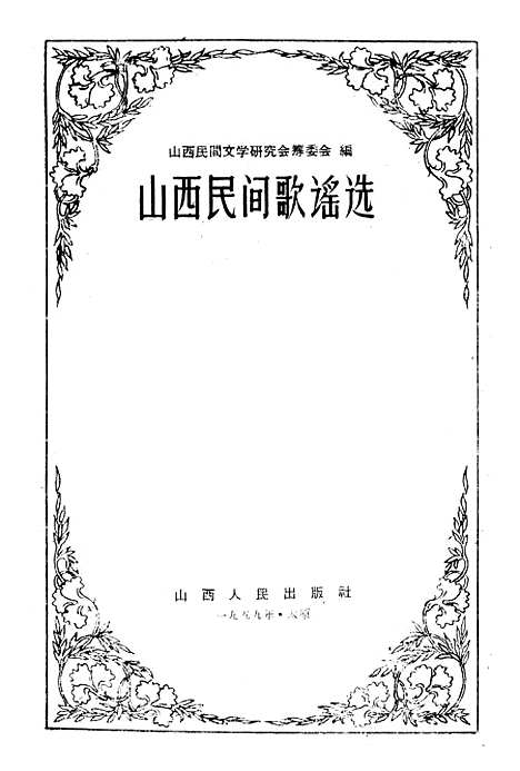 [下载][山西民间歌谣选]山西人民.pdf