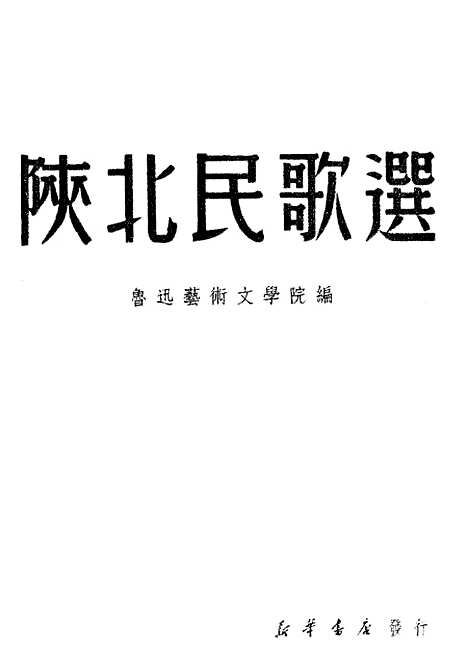 [下载][陕北民歌选]新华书店.pdf