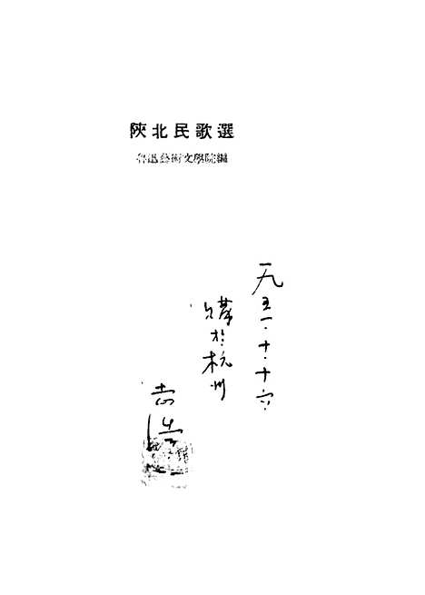 [下载][陕北民歌选]新华书店.pdf