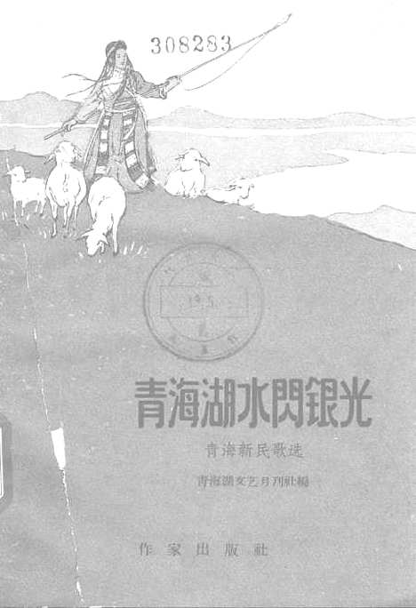 [下载][青海湖水闪银光]作家.pdf