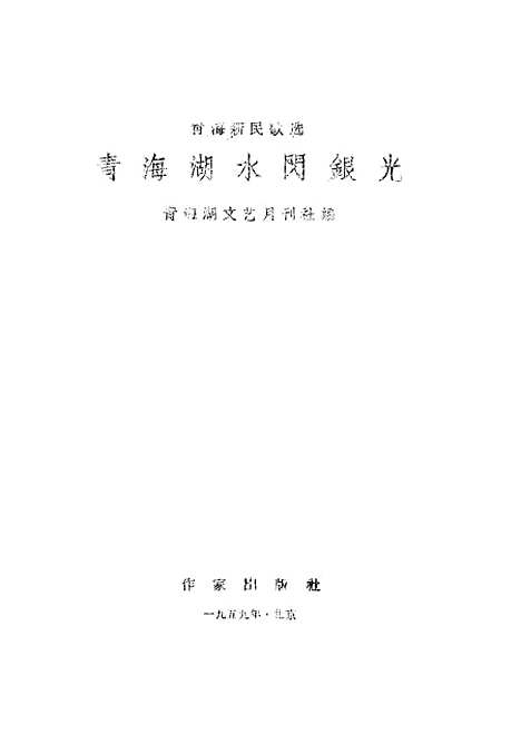 [下载][青海湖水闪银光]作家.pdf