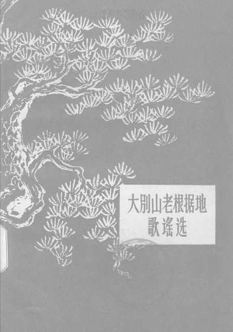 [下载][大别山老根据地歌谣选]作家.pdf