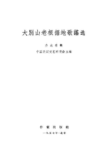 [下载][大别山老根据地歌谣选]作家.pdf