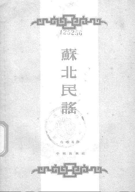 [下载][苏北民谣]平明.pdf