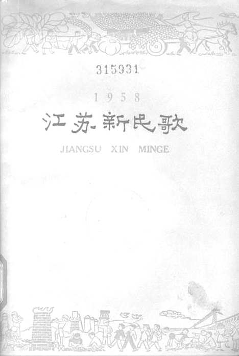 [下载][1958江苏新民歌]江苏文艺.pdf