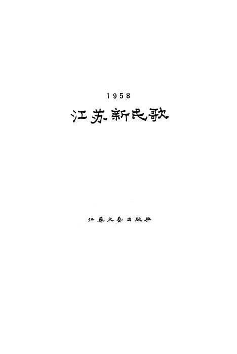 [下载][1958江苏新民歌]江苏文艺.pdf