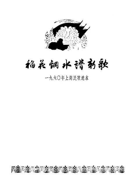 [下载][稻花钢水谱新歌一九六○年上海民歌选本]上海文艺.pdf