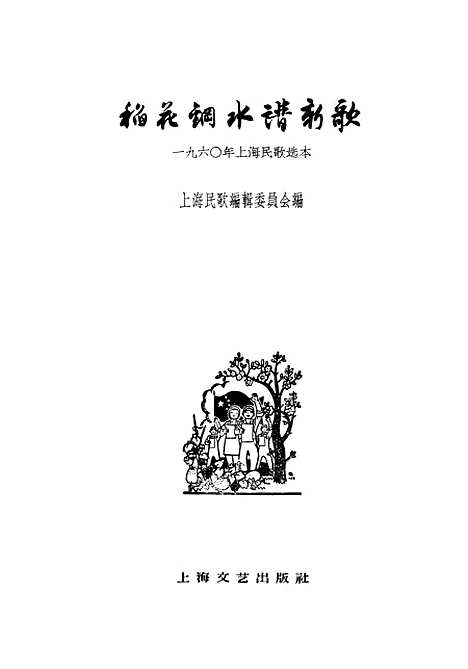 [下载][稻花钢水谱新歌一九六○年上海民歌选本]上海文艺.pdf