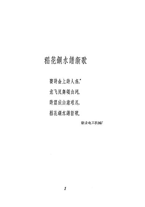 [下载][稻花钢水谱新歌一九六○年上海民歌选本]上海文艺.pdf