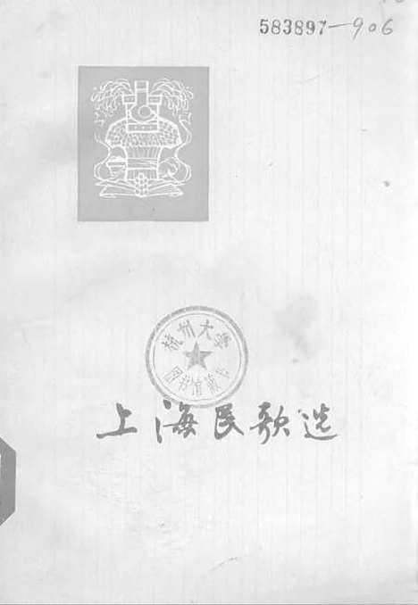 [下载][上海民歌选].pdf