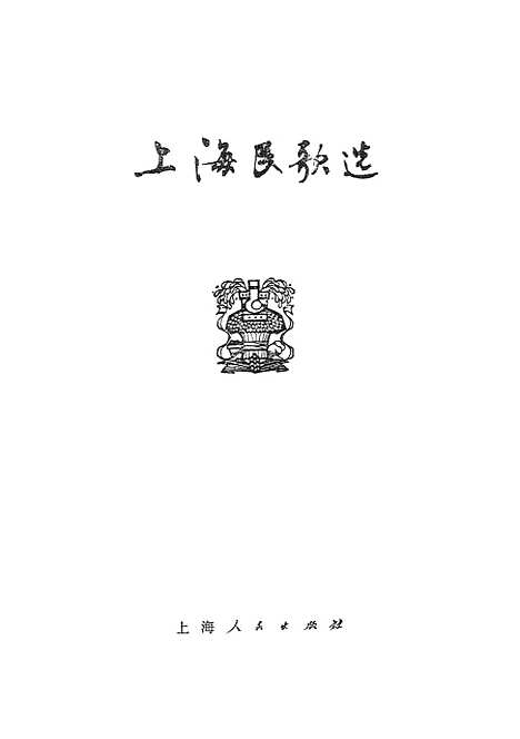 [下载][上海民歌选].pdf