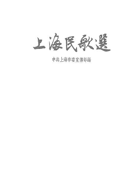 [下载][上海民歌选]新文艺.pdf