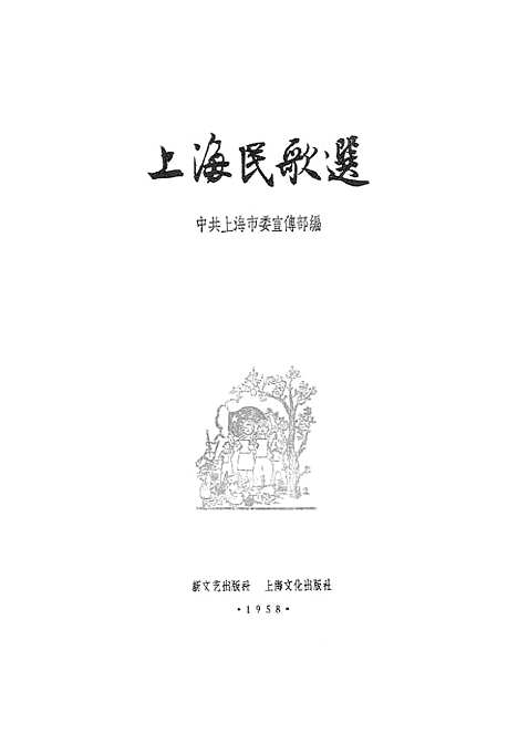 [下载][上海民歌选]新文艺.pdf