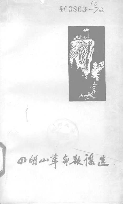 [下载][四明山革命歌谣选].pdf