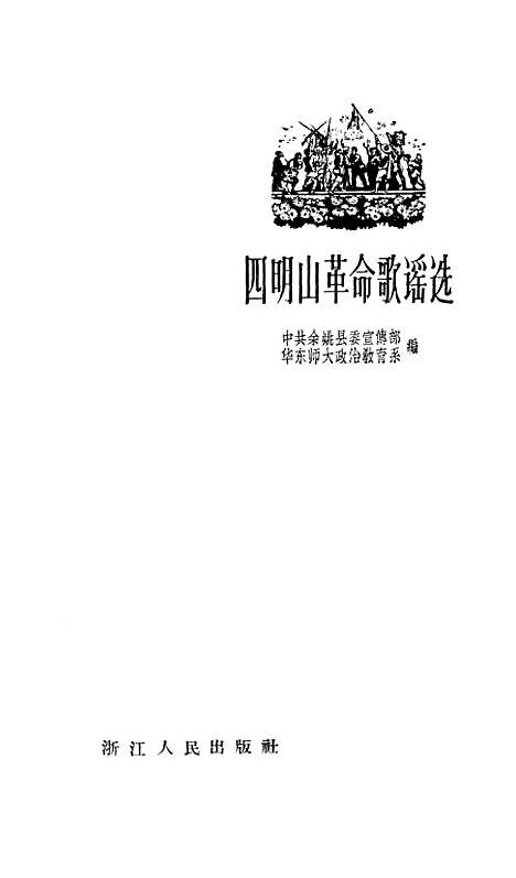 [下载][四明山革命歌谣选].pdf