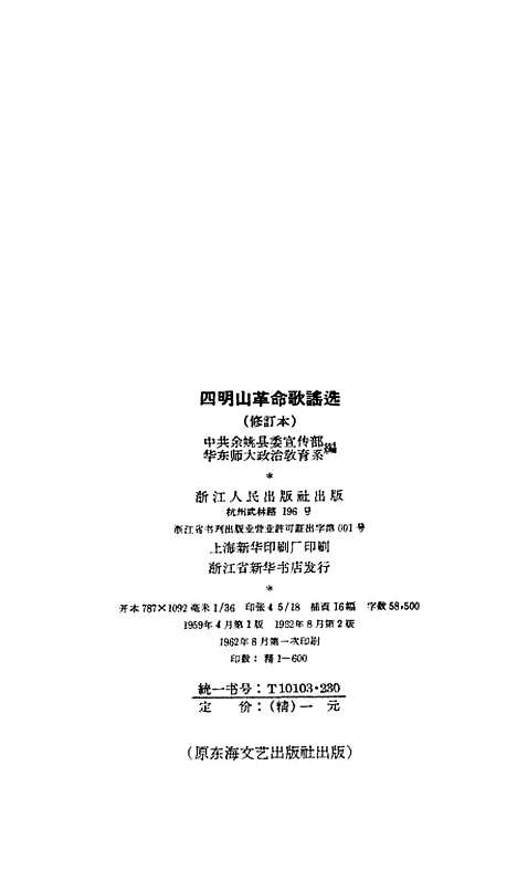 [下载][四明山革命歌谣选].pdf