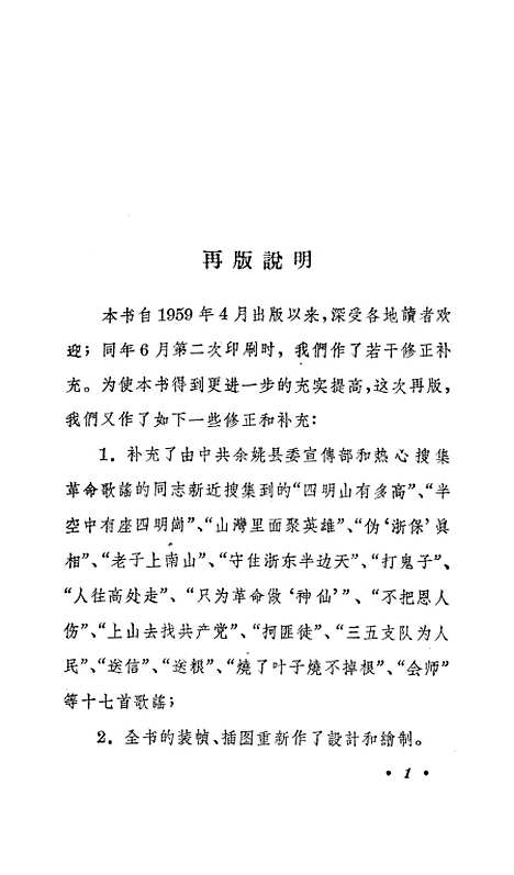 [下载][四明山革命歌谣选].pdf