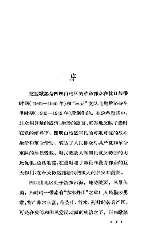 [下载][四明山革命歌谣选].pdf