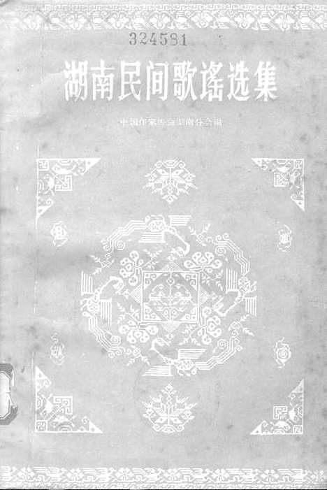 [下载][湖南民间歌谣选集]湖南人民.pdf