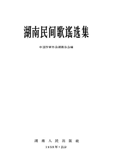 [下载][湖南民间歌谣选集]湖南人民.pdf