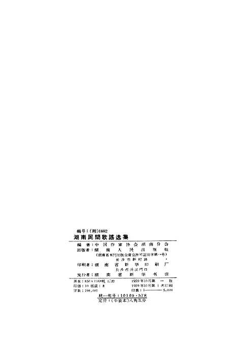 [下载][湖南民间歌谣选集]湖南人民.pdf