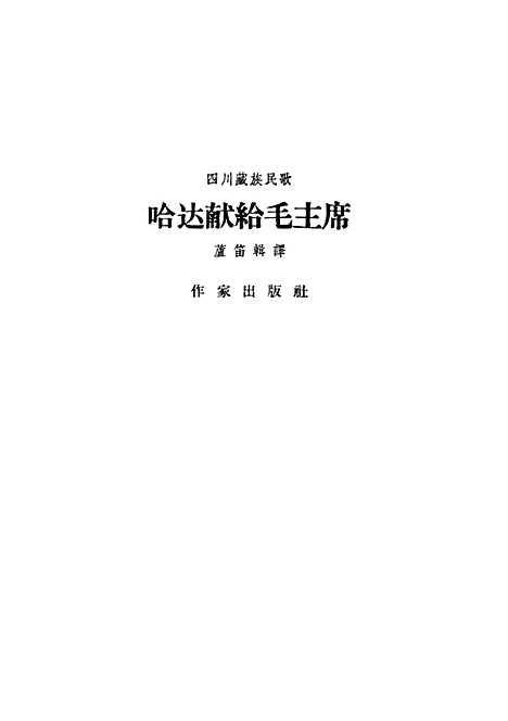 [下载][哈达献给毛主席]作家.pdf