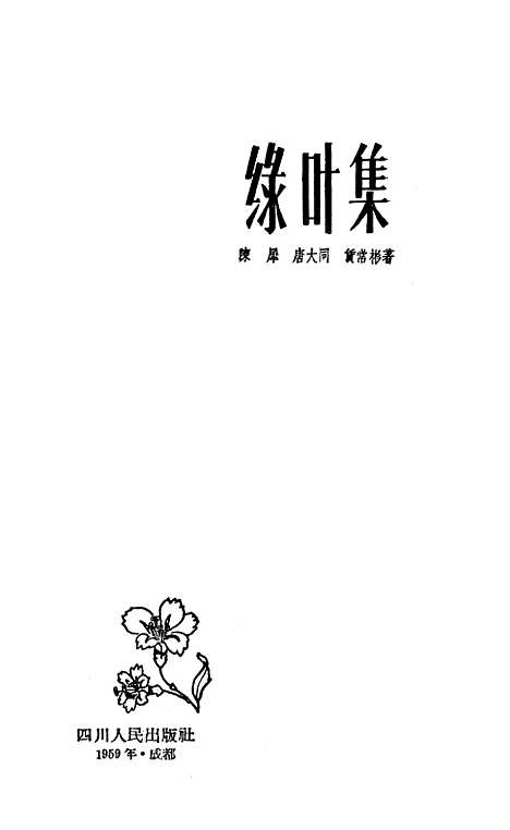 [下载][绿叶集].pdf