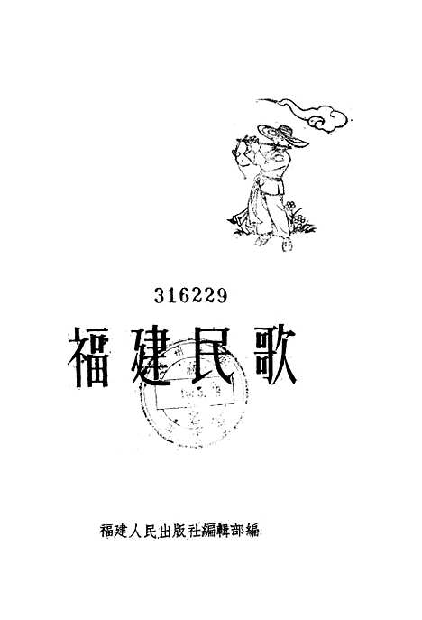 [下载][福建民歌]第三集_福建人民福州.pdf