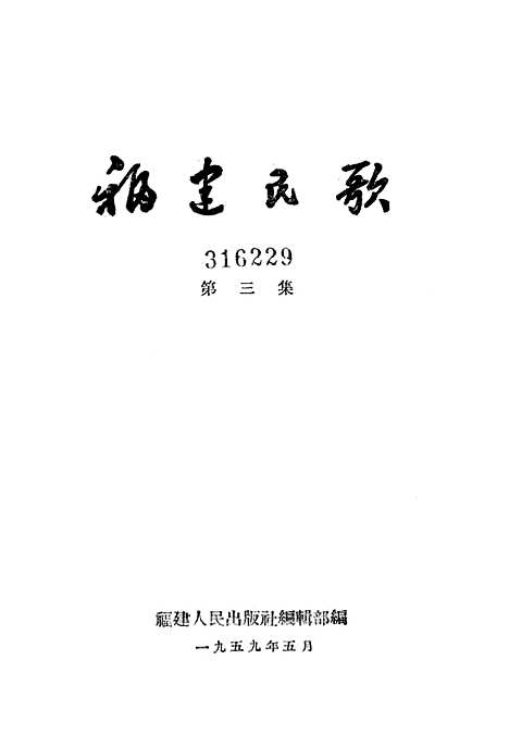 [下载][福建民歌]第三集_福建人民福州.pdf