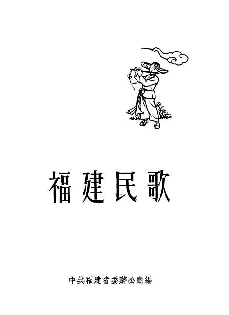 [下载][福建民歌]第二集_福建人民福州.pdf