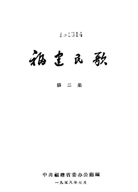 [下载][福建民歌]第二集_福建人民福州.pdf