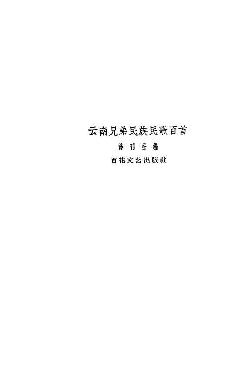 [下载][云南兄弟民族民歌百首].pdf