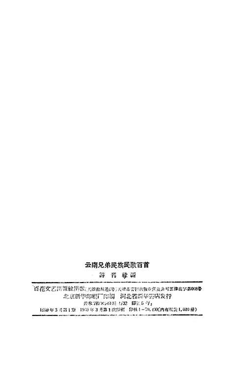 [下载][云南兄弟民族民歌百首].pdf