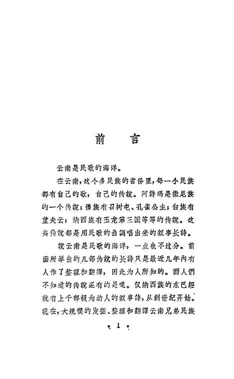 [下载][云南兄弟民族民歌百首].pdf