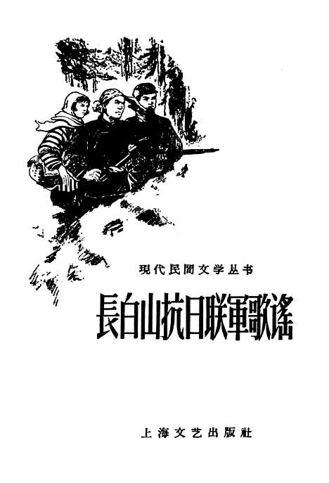 [下载][长白山抗日联军歌谣]上海文艺.pdf