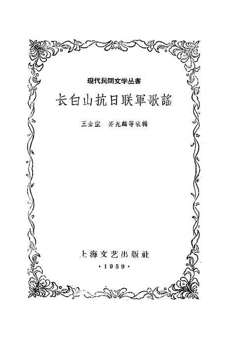 [下载][长白山抗日联军歌谣]上海文艺.pdf