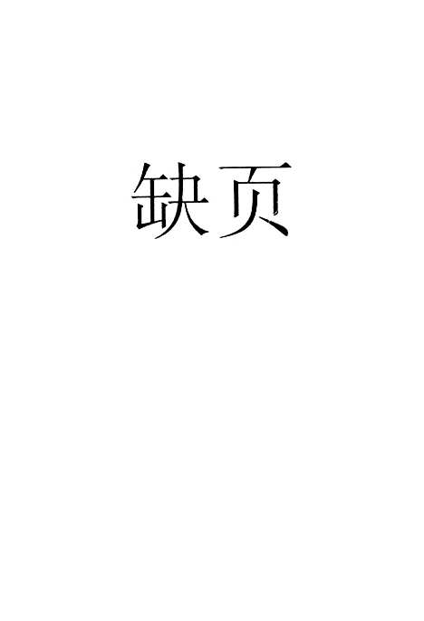 [下载][长白山抗日联军歌谣]上海文艺.pdf