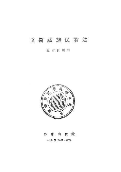 [下载][玉树藏族民歌选]作家.pdf