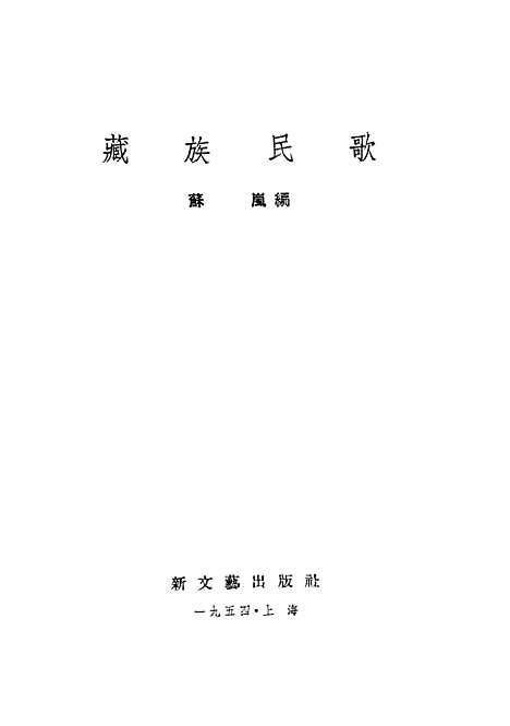 [下载][藏族民歌]新文艺.pdf