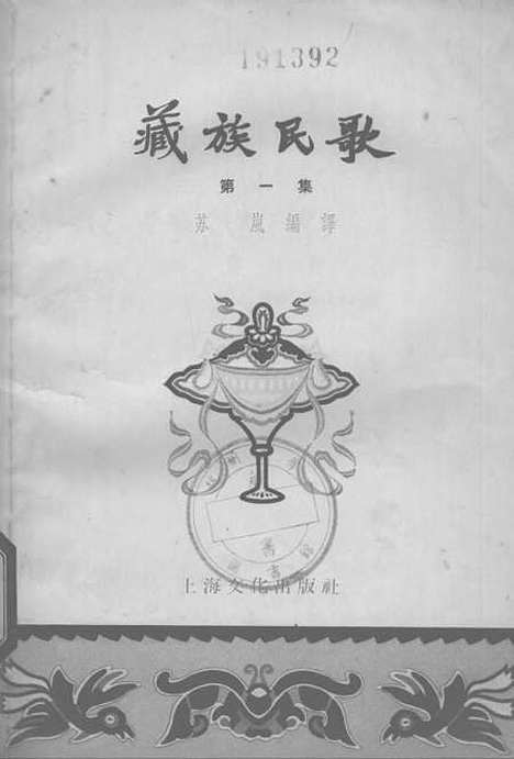 [下载][藏族民歌]第一集_上海文化.pdf