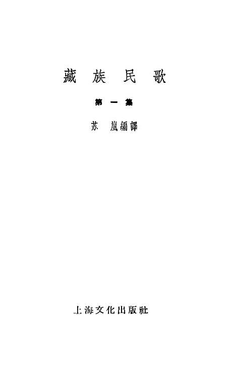 [下载][藏族民歌]第一集_上海文化.pdf