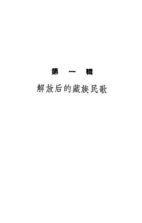 [下载][藏族民歌]第一集_上海文化.pdf